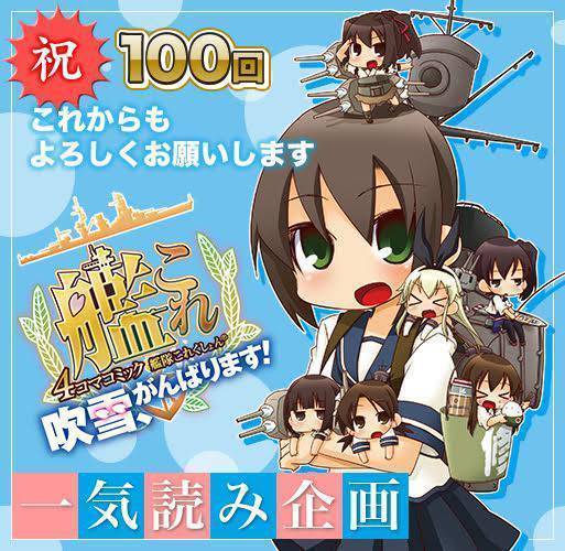 艦これ4コマコミック 吹雪 がんばります が連載100回を記念した一気読み企画第2弾を開催中 アニリンのブログ